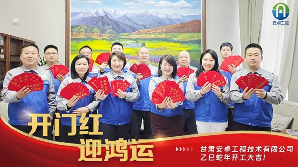 開工大吉｜安卓工程鉚足干勁，奔赴新程！
